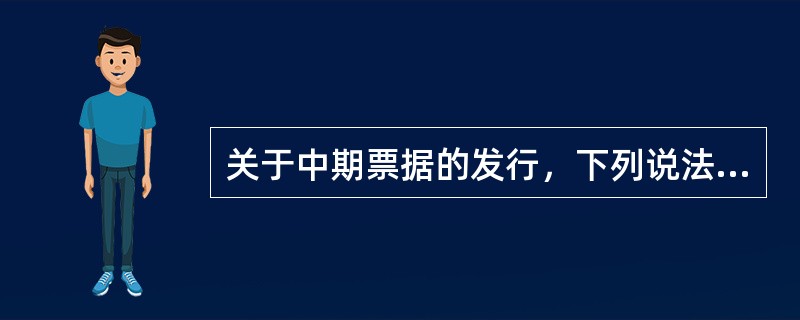 关于中期票据的发行，下列说法不正确的是()。