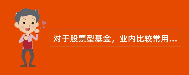 对于股票型基金，业内比较常用的业绩归因方法是()。