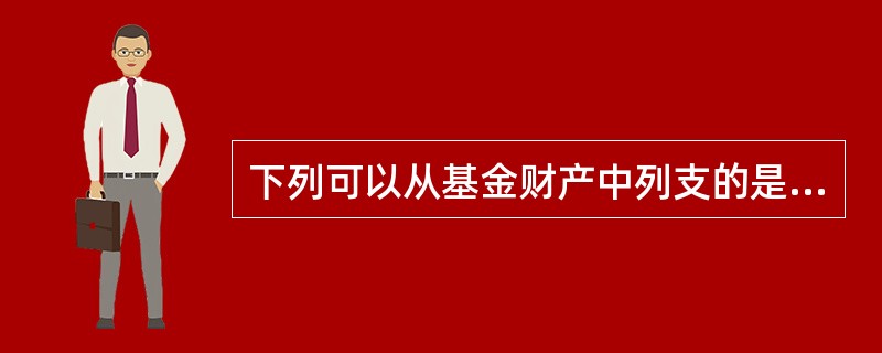 下列可以从基金财产中列支的是（）。<br />Ⅰ.基金份额持有人大会费用<br />Ⅱ.基金合同生效后的信息披露费用<br />Ⅲ.基金托管人的托管费<br