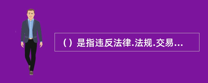 （）是指违反法律.法规.交易所规则.公司内部制度.基金合同等导致公司可能遭受法律制裁.监管处罚.公开谴责等的风险。