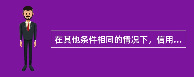 在其他条件相同的情况下，信用等级（）的债券，收益率（）。