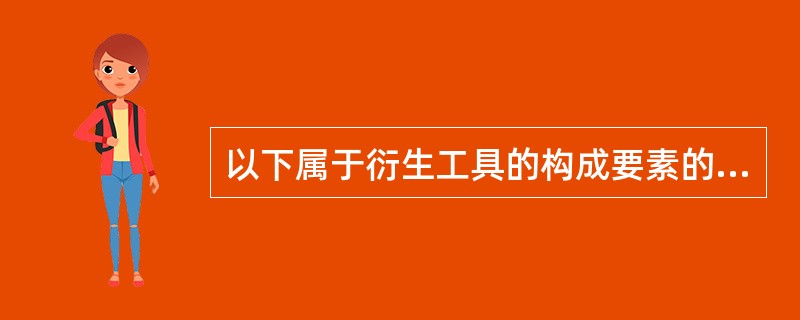 以下属于衍生工具的构成要素的有（）。<br />Ⅰ合约标的资产<br />Ⅱ到期日<br />Ⅲ交易单位<br />Ⅳ结算