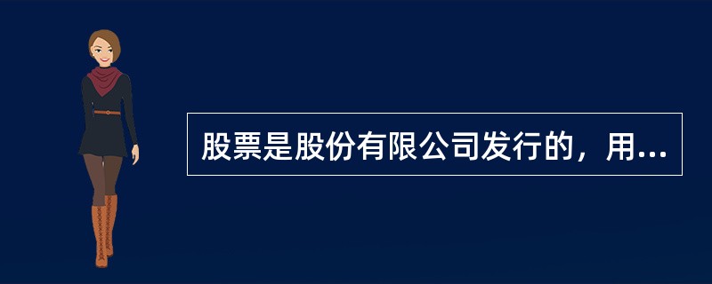 股票是股份有限公司发行的，用以证明投资者的股东身份，并据以获取股息和红利的凭证。下列不属于股票的特征的是()。