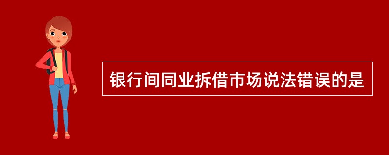 银行间同业拆借市场说法错误的是