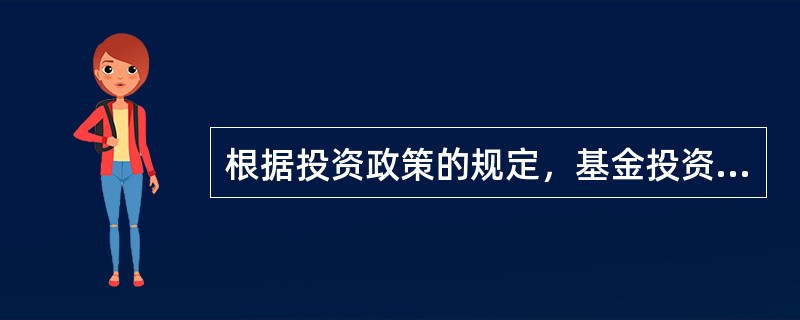 根据投资政策的规定，基金投资于同一主体发行的证券，不得超过基金资产净值的（  ）。