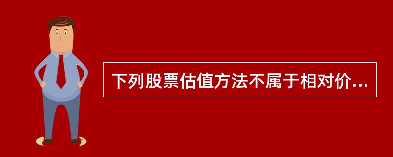 下列股票估值方法不属于相对价值法的是（）。