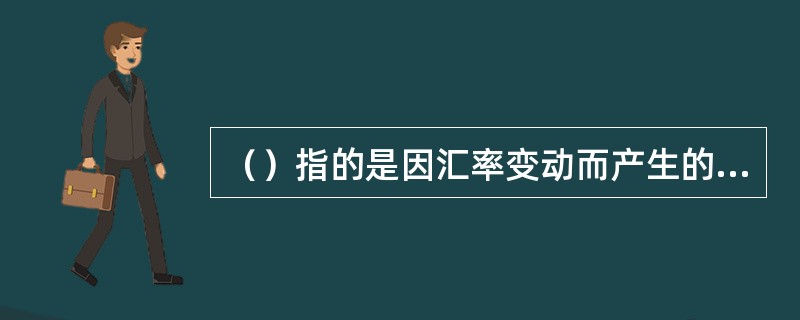 （）指的是因汇率变动而产生的基金价值的不确定性。