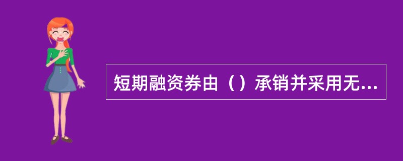 短期融资券由（）承销并采用无担保的方式发行，通过市场招标确定发行利率。