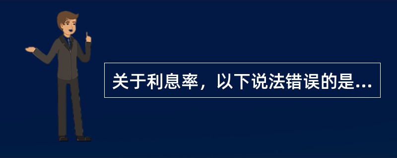 关于利息率，以下说法错误的是（）。
