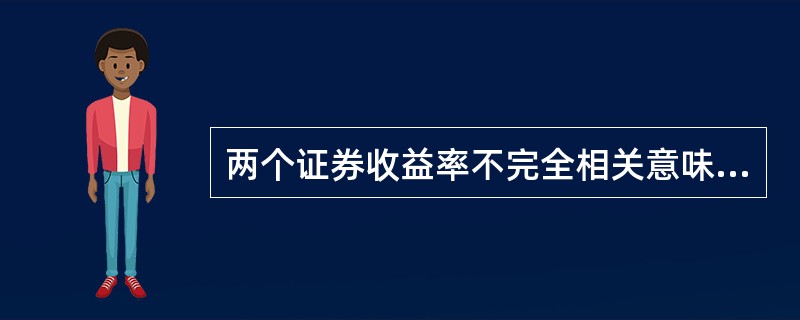 两个证券收益率不完全相关意味着两个收益率之间的相关系数p的取值范围是（）。