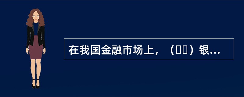 在我国金融市场上，（  ）银行间同业拆借利率是被广泛采纳的货币市场基准利率。