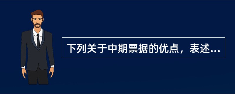 下列关于中期票据的优点，表述不正确的是()。