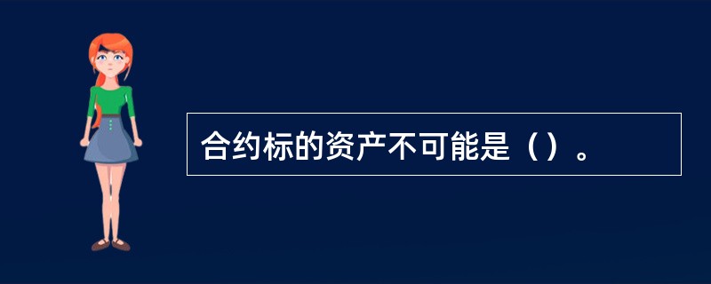 合约标的资产不可能是（）。