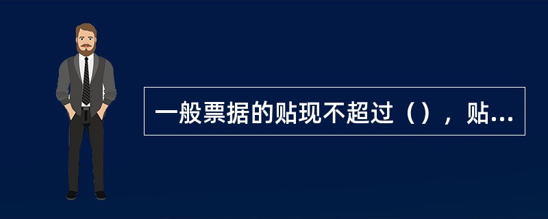 一般票据的贴现不超过（），贴现期从贴现日起计算至票据到期日。