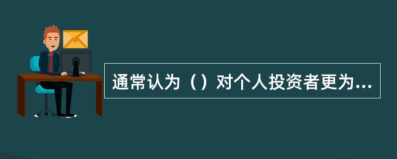 通常认为（）对个人投资者更为重要。