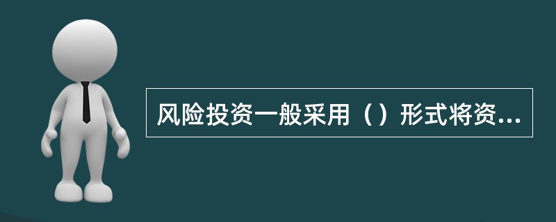 风险投资一般采用（）形式将资金投入企业。
