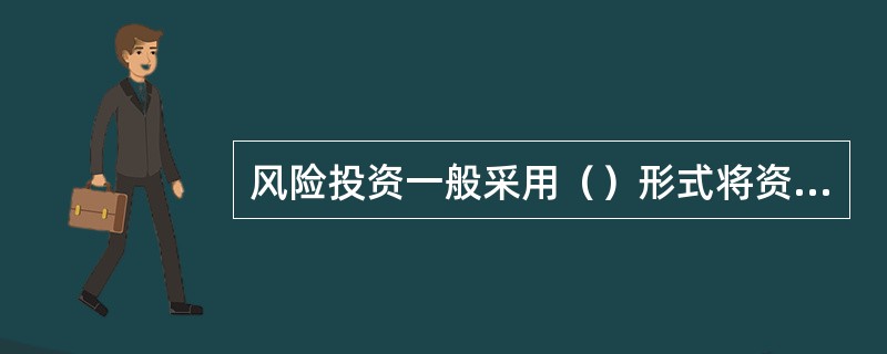 风险投资一般采用（）形式将资金投入企业。