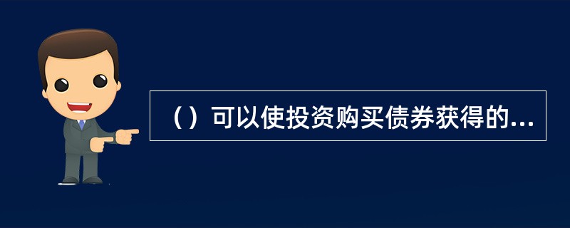 （）可以使投资购买债券获得的未来现金流的现值等于债券当前市价。