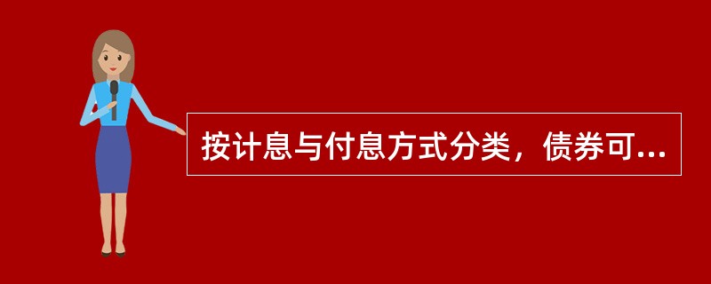 按计息与付息方式分类，债券可分为（　　）。