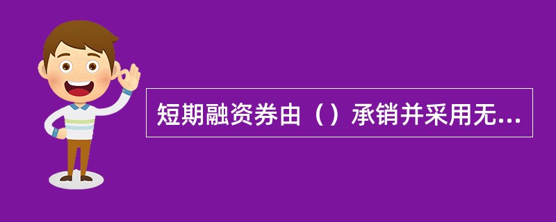 短期融资券由（）承销并采用无担保的方式发行，通过市场招标确定发行利率。