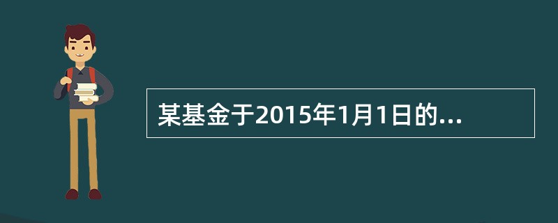 某基金于2015年1月1日的单位净值为3元，2015年12月31日的单位净值为5元。期间该基金曾于2015年9月1日每份额派发红利0．4元。该基金2015年8月31日(除息日前一天)的单位净值为5．2