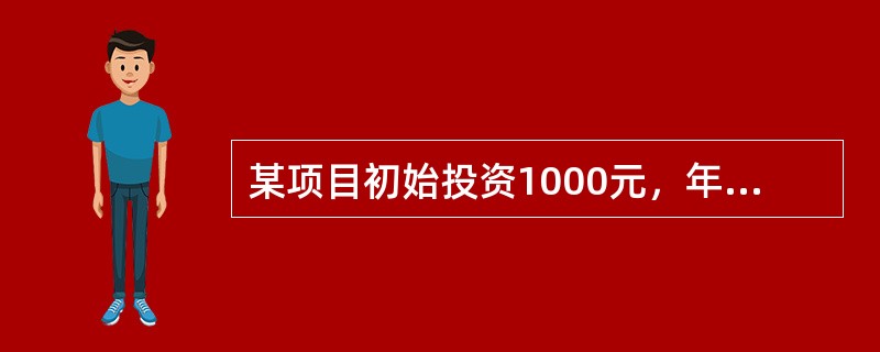 某项目初始投资1000元，年利率8％，期限为1年，每季度付息一次，按复利计算则其1年后本息和为（）元。