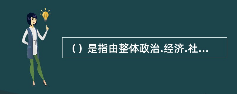 （）是指由整体政治.经济.社会等环境因素对证券价格所造成的影响。