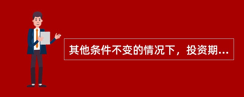 其他条件不变的情况下，投资期限越长，则投资者风险承受能力（）。