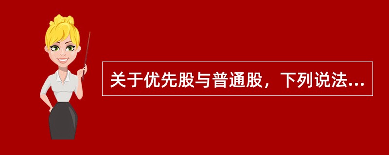 关于优先股与普通股，下列说法错误的是（ ）。