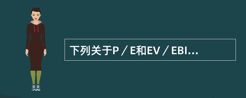 下列关于P／E和EV／EBITDA的说法中，不正确的是（）。