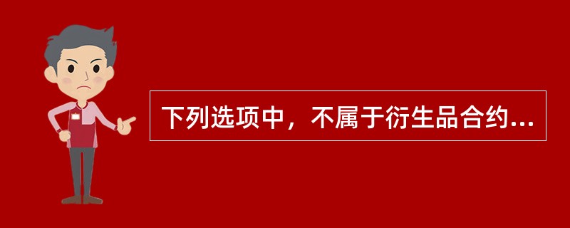 下列选项中，不属于衍生品合约组成要素的是（）。