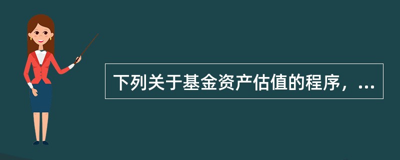 下列关于基金资产估值的程序，说法错误的是（　　）。