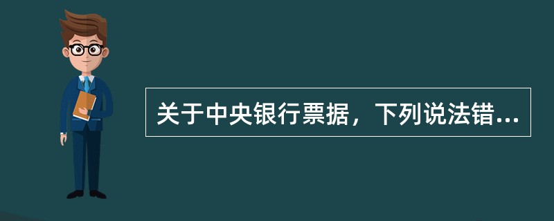 关于中央银行票据，下列说法错误的是（）。