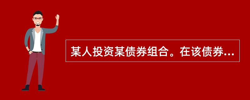 某人投资某债券组合。在该债券组合中，债券A占比50％；债券B占比30％；债券C占比20％。已知债券A的久期为3．24年；债券B的久期为3．8年；债券C的久期为2．4年。则该债券组合的麦考利久期为（）年