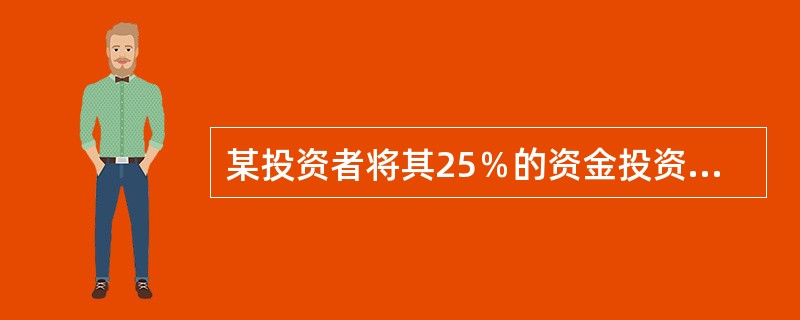 某投资者将其25％的资金投资于预期收益率为18％，标准差为10％的股票A，将25％的资金投资于预期收益率为12％，标准差为7％的股票B上，将剩余50％的资金投资于预期收益率为3％.标准差为2％的债券C