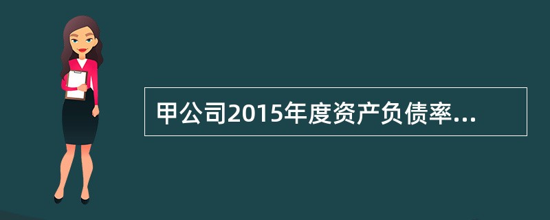 甲公司2015年度资产负债率为50%，资产收益率为10%，总资产周转率为2，则甲公司2015年度的净资产收益率为（）。