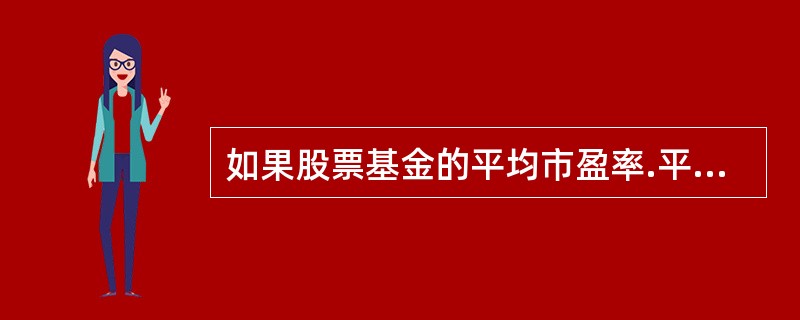 如果股票基金的平均市盈率.平均市净率小于市场指数的市盈率和市净率，可以认为该股票基金属于（）。