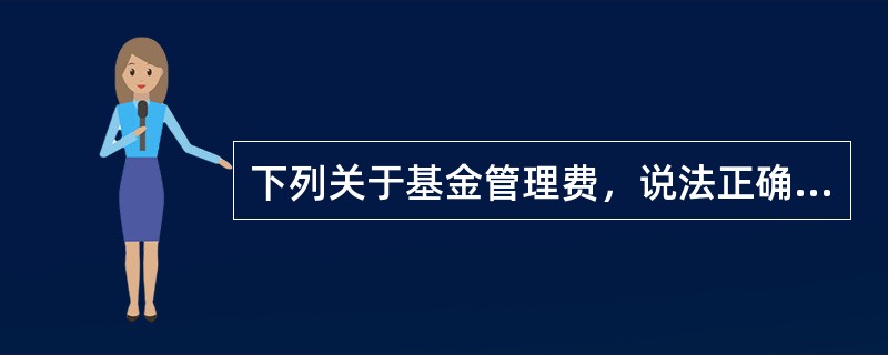 下列关于基金管理费，说法正确的是（　　）。