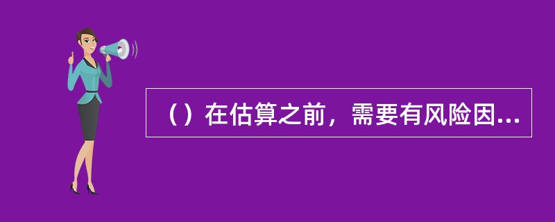 （）在估算之前，需要有风险因子的概率分布模型，继而重复模拟风险因子变动的过程。