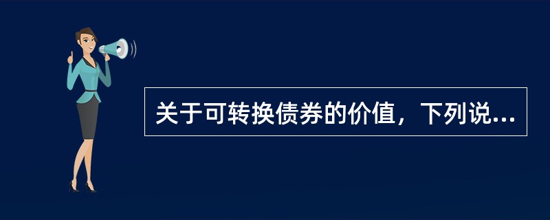 关于可转换债券的价值，下列说法中，错误的是(　)。