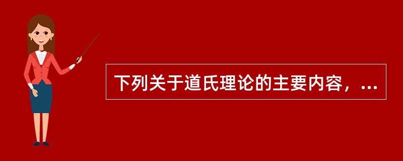 下列关于道氏理论的主要内容，描述正确的是（　　）。