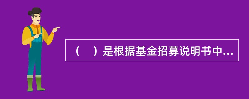 （　）是根据基金招募说明书中投资目标和投资策略来确定基金的投资风格。