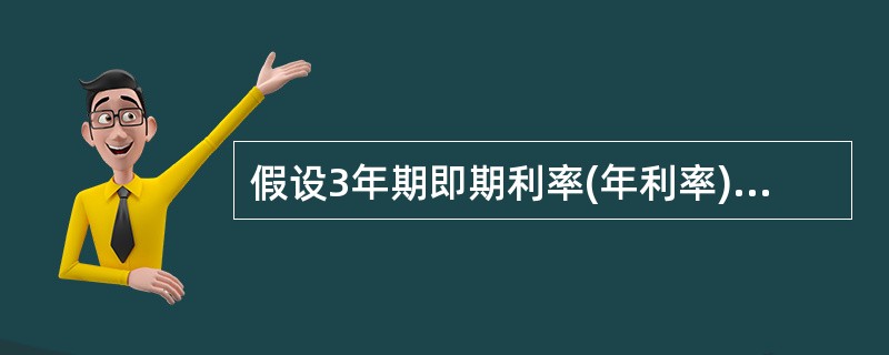 假设3年期即期利率(年利率)为10％，当前1年期即期利率为5％，1年后的1年期利率(第2年的远期利率)为11％，那么2年后的1年期利率(第3年的远期率)为（）。