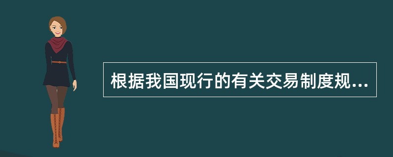 根据我国现行的有关交易制度规定，实行次日交易回转交易的证券品种是（）。