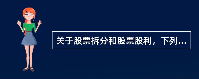 关于股票拆分和股票股利，下列说法错误的是（　　）。