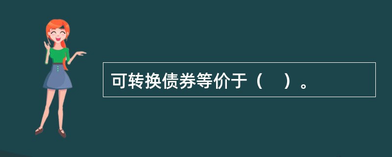 可转换债券等价于（　）。