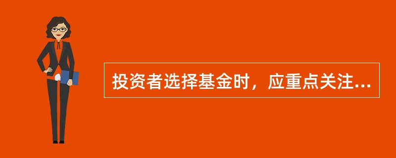 投资者选择基金时，应重点关注（　）的能力。