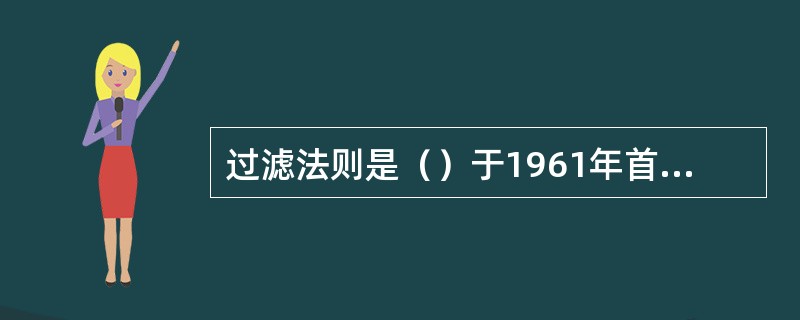 过滤法则是（）于1961年首次提出的。
