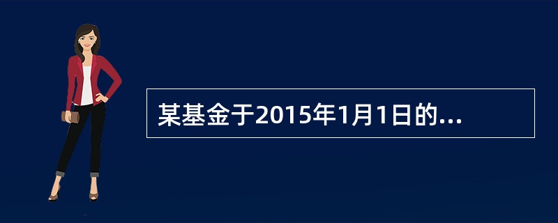 某基金于2015年1月1日的单位净值为3元，2015年12月31日的单位净值为5元。期间该基金曾于2015年9月1日每份额派发红利0.4元。该基金2015年8月31日（除息日前一天）的单位净值为5.2