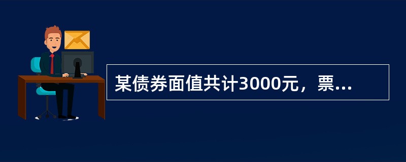 某债券面值共计3000元，票面利率为5％，3年后到期。若该债券的到期收益率为5％，则其当前市场价格为（）元。